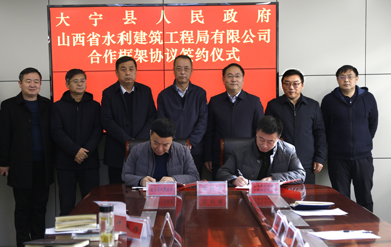 山西水工与大宁县政府签订框架合作协议