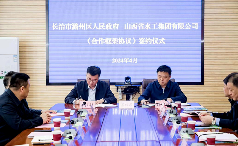 山西水工集团与长治市潞州区政府签订合作框架协议 第 2 张