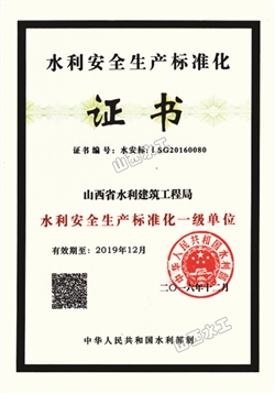 水利安全生产标准化证书